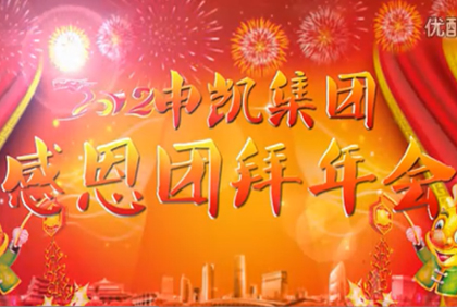 江苏好博官方网站好博HAOBO（中国）年会-视频寄语